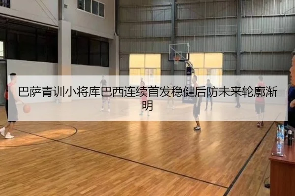 巴萨青训小将库巴西连续首发稳健后防未来轮廓渐明