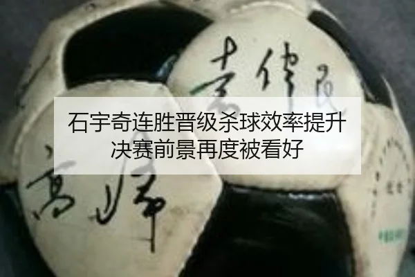 石宇奇连胜晋级杀球效率提升 决赛前景再度被看好（YABO.COMapp）
