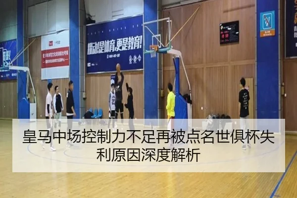 皇马中场控制力不足再被点名世俱杯失利原因深度解析（YABO.COMapp）