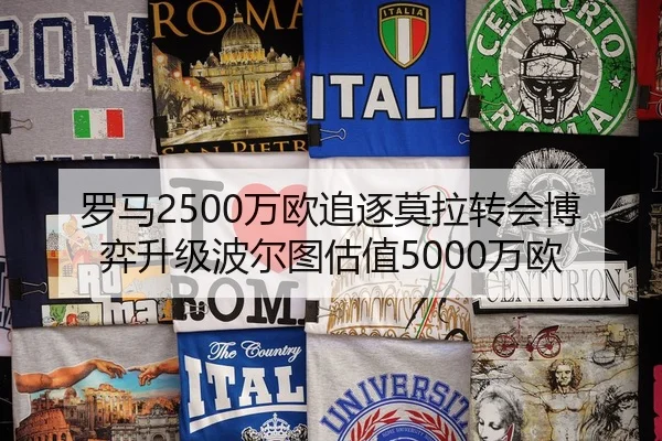 罗马2500万欧追逐莫拉转会博弈升级波尔图估值5000万欧（YABO.COMapp）