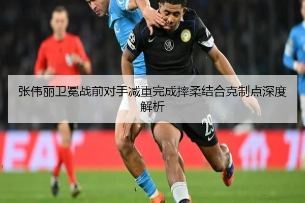 张伟丽卫冕战前对手减重完成摔柔结合克制点深度解析（YABO.COMapp）