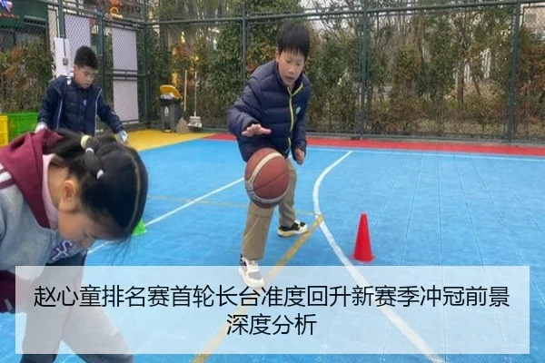 赵心童排名赛首轮长台准度回升新赛季冲冠前景深度分析 | YABO.COMapp