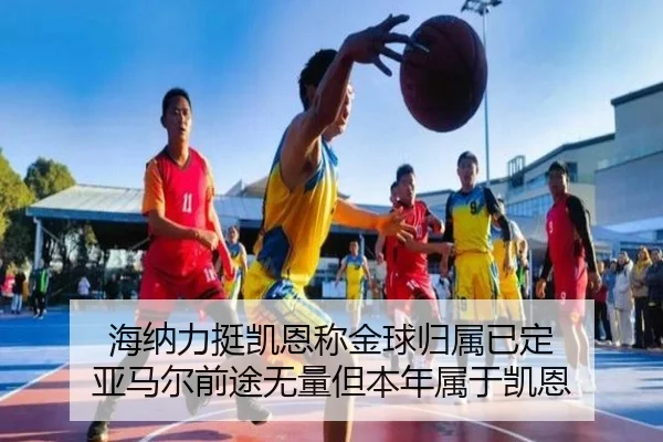 海纳力挺凯恩称金球归属已定 亚马尔前途无量但本年属于凯恩（YABO.COMapp）